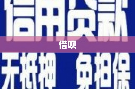 西螺借呗