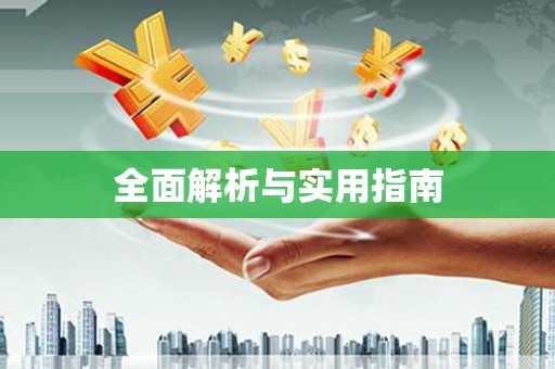 西螺全面解析与实用指南