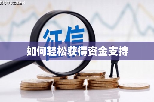 西螺如何轻松获得资金支持