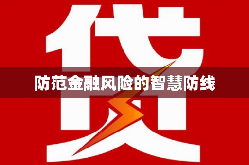 西螺防范金融风险的智慧防线
