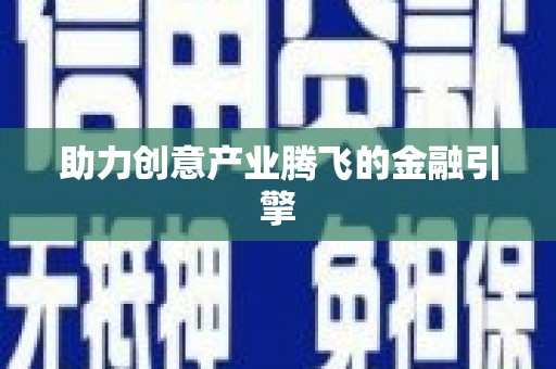 西螺助力创意产业腾飞的金融引擎