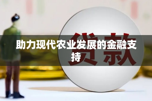 西螺助力现代农业发展的金融支持