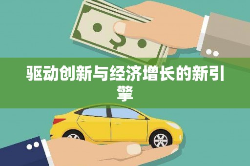 西螺驱动创新与经济增长的新引擎