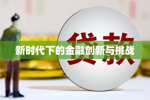 西螺新时代下的金融创新与挑战