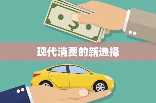 西螺现代消费的新选择