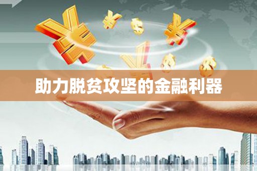 西螺助力脱贫攻坚的金融利器