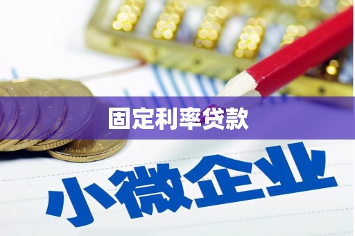 西螺固定利率贷款