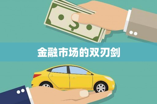 西螺金融市场的双刃剑