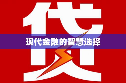 西螺现代金融的智慧选择