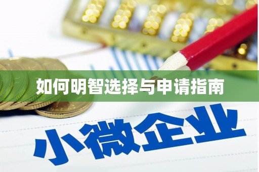 西螺如何明智选择与申请指南