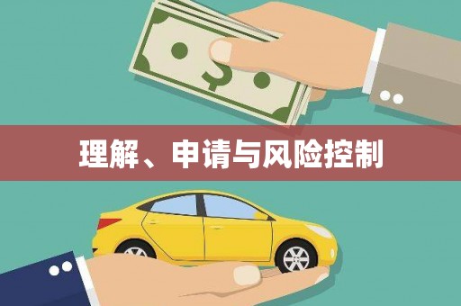西螺理解、申请与风险控制