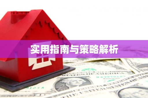 西螺实用指南与策略解析