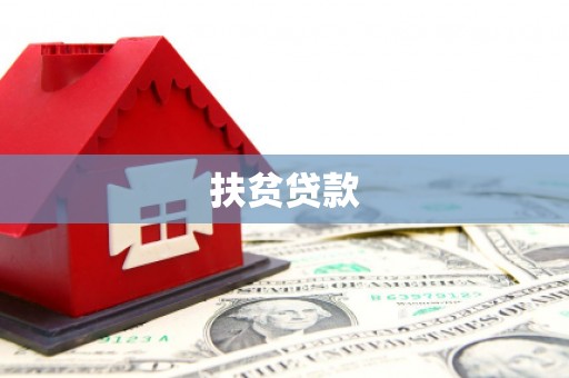 西螺扶贫贷款