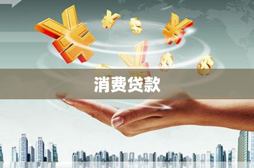 西螺消费贷款