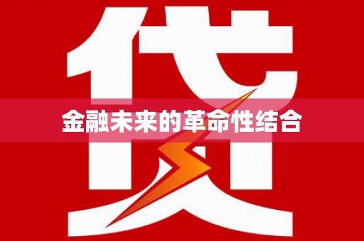 西螺金融未来的革命性结合