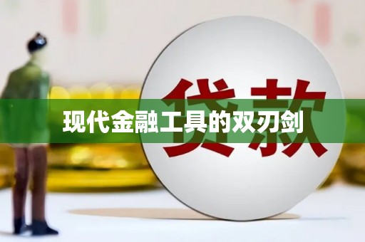 西螺现代金融工具的双刃剑