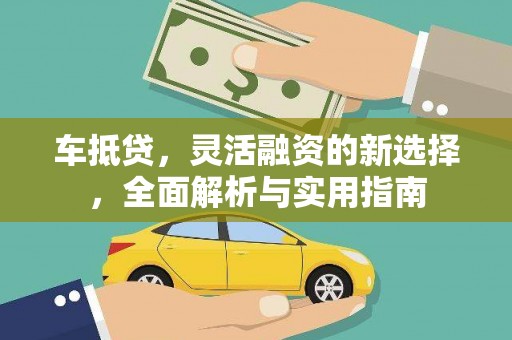 西螺车抵贷，灵活融资的新选择，全面解析与实用指南