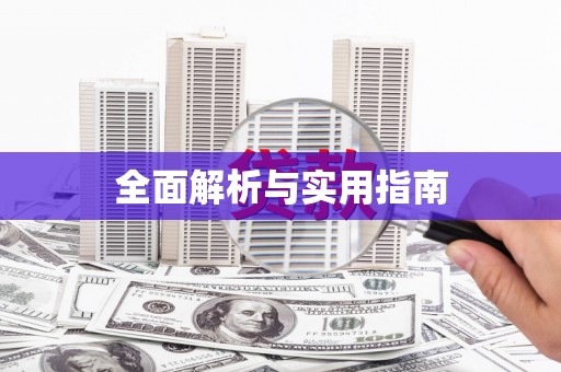 西螺全面解析与实用指南