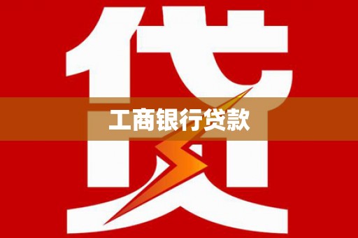 西螺工商银行贷款