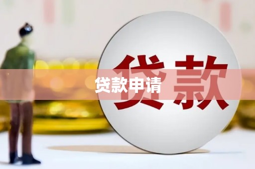 西螺贷款申请