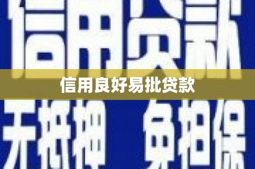 西螺信用良好易批贷款