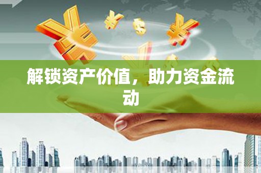 西螺解锁资产价值，助力资金流动