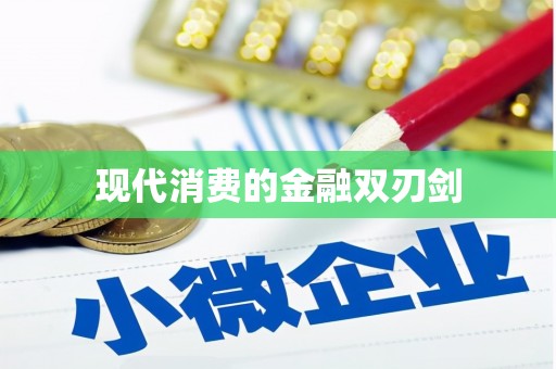 西螺现代消费的金融双刃剑