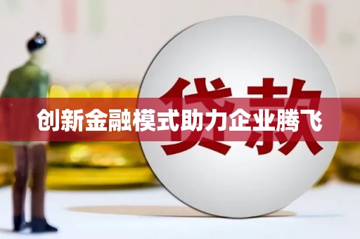 西螺创新金融模式助力企业腾飞