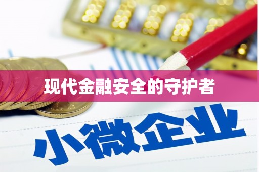 西螺现代金融安全的守护者