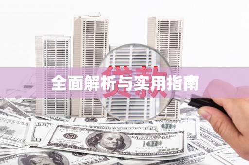 西螺全面解析与实用指南