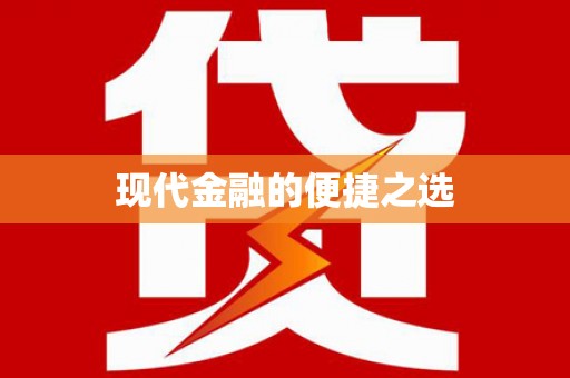 西螺现代金融的便捷之选