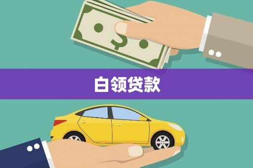 西螺白领贷款