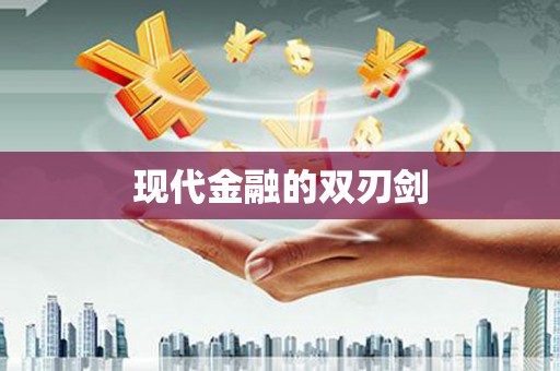 西螺现代金融的双刃剑