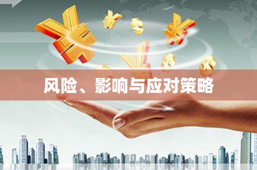 西螺风险、影响与应对策略