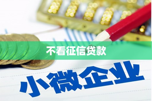 西螺不看征信贷款