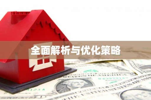 西螺全面解析与优化策略