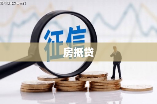 西螺房抵贷
