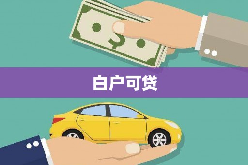 西螺白户可贷