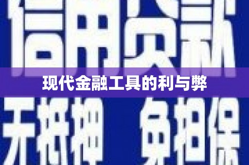 西螺现代金融工具的利与弊