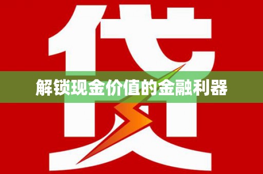 西螺解锁现金价值的金融利器