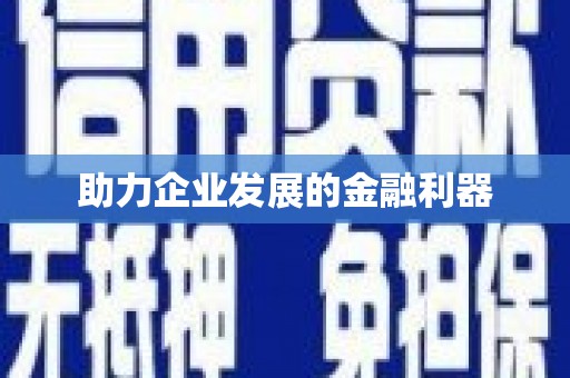 西螺助力企业发展的金融利器