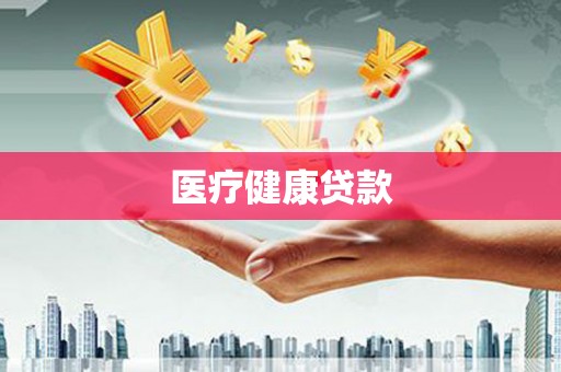 西螺医疗健康贷款