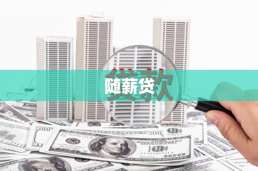 西螺随薪贷
