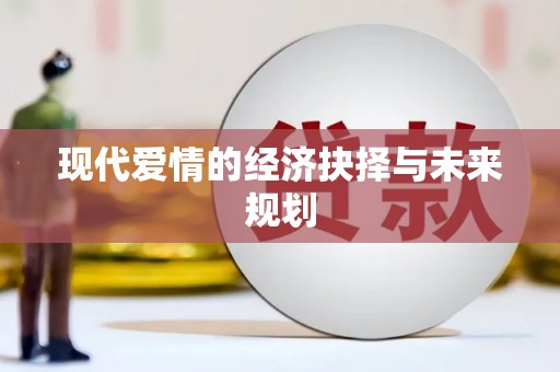 西螺现代爱情的经济抉择与未来规划
