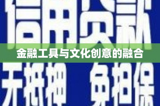 西螺金融工具与文化创意的融合