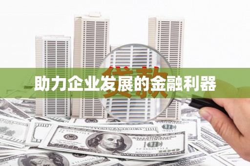 西螺助力企业发展的金融利器