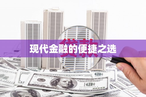 西螺现代金融的便捷之选