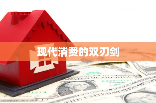 西螺现代消费的双刃剑