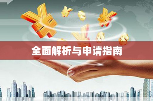 西螺全面解析与申请指南