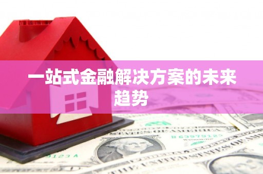 西螺一站式金融解决方案的未来趋势